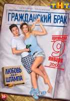 Гражданский брак 1 сезон