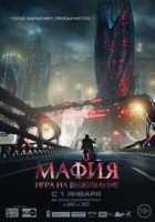 Мафия: Игра на выживание Мафия: Игра на выживание