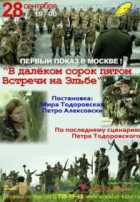 В далёком сорок пятом... Встречи на Эльбе