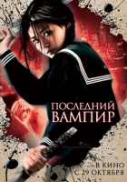 Последний вампир Последний вампир