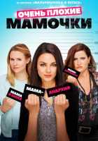 Очень плохие мамочки Очень плохие мамочки