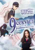 9 секунд - бесконечность