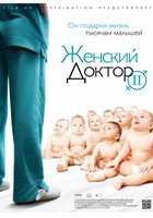 Женский доктор 2