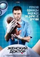 Женский доктор