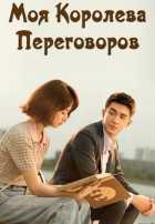 Моя королева переговоров Моя королева переговоров