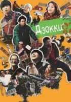 Дзокки Дзокки