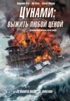 Цунами: Выжить любой ценой Цунами: Выжить любой ценой
