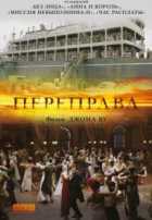 Переправа Переправа