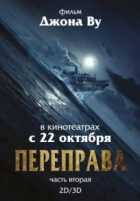 Переправа 2