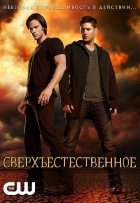 Сверхъестественное