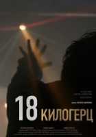 18 килогерц