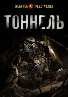Тоннель Тоннель
