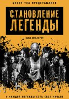 Становление легенды Становление легенды