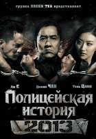 Полицейская история 4 Полицейская история 4