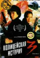 Полицейская история 3: Суперполицейский Полицейская история 3: Суперполицейский
