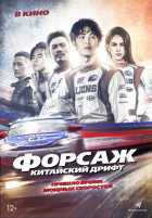 Форсаж. Китайский дрифт Форсаж. Китайский дрифт